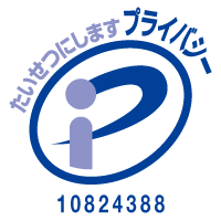 プライバシーマーク10824388